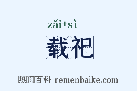 载祀是什么意思的图片